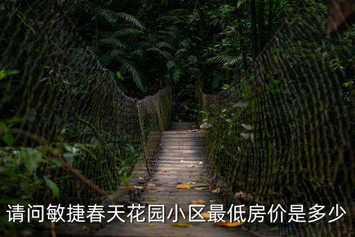 安吉哪個小區(qū)房價最低，安吉房價高嗎值不值得買