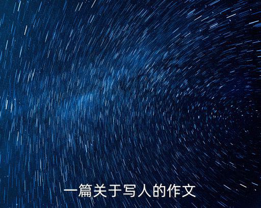 一篇關(guān)于寫人的作文