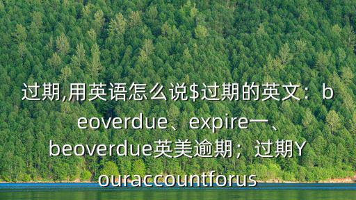 過時的英文,英文解釋:簽證過期不是out