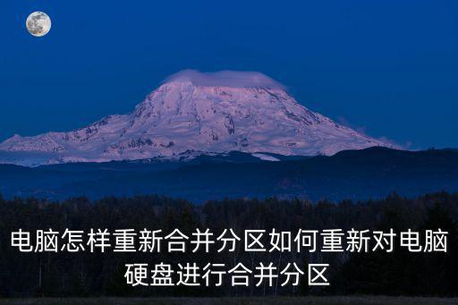 怎么合并硬盤分區,電腦怎么重新合并分區?一文看懂