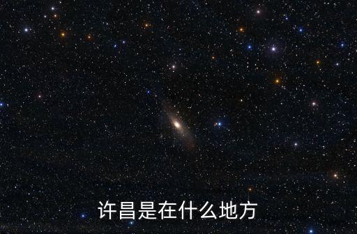 許昌是在什么地方