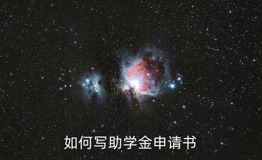助學金申請書,如何申請助學金?