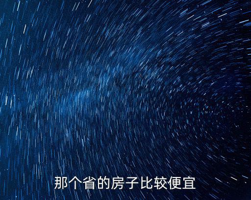 那個省的房子比較便宜