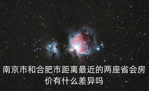 安徽房價和江蘇對比哪個高，江蘇安徽省廣東哪個房價低