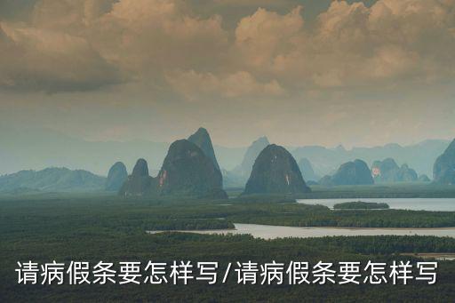 請病假條要怎樣寫/請病假條要怎樣寫