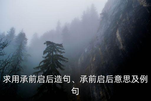承前啟后的意思,承前啟后:繼承前人開辟未來道路