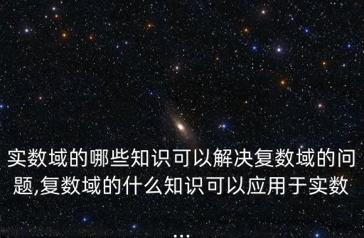 實(shí)數(shù)域,復(fù)數(shù)包括實(shí)數(shù)和虛數(shù)
