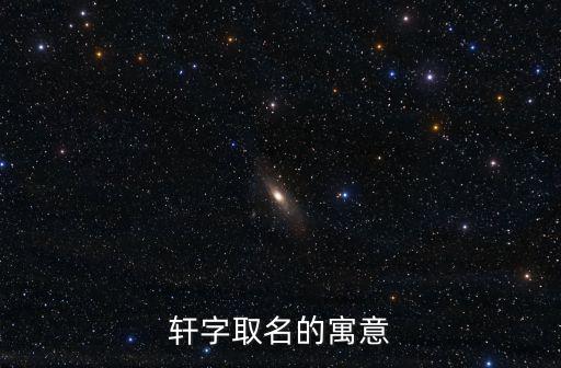 軒字取名的寓意