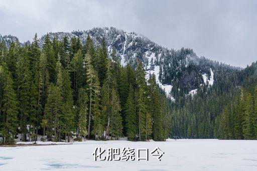 化肥繞口令,化肥肥發灰化肥發黑!
