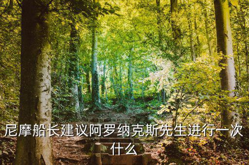 阿羅納克斯,法國博物學家跟隨潛艇船長暢游海底