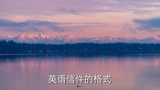 英語信的格式,英語信件格式引發(fā)網(wǎng)民吐槽:你很有禮貌!