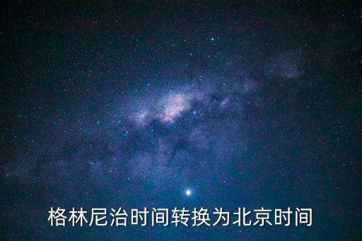 格林威治標(biāo)準(zhǔn)時(shí)間,格林威治標(biāo)準(zhǔn)時(shí)間維持不變