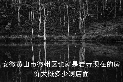 黃山哪個區域房價最高，黃山的房價怎么樣