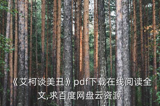丑的歷史,意大利作家《美的歷史》一書目光聚焦在丑上展開研究