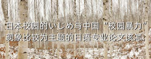 校園暴力論文,日本校園暴力現象比較我國尚未形成體系應對之路