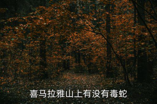 喜馬拉雅山上有沒有毒蛇