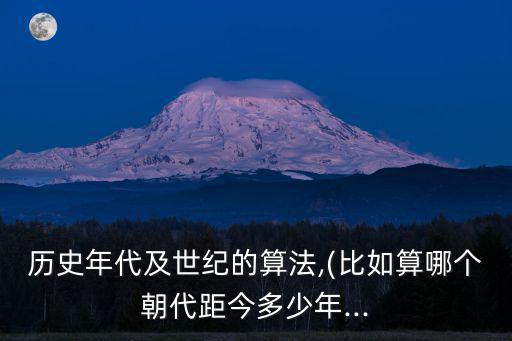 歷史年代及世紀的算法,(比如算哪個朝代距今多少年...