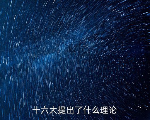 十六大提出了什么理論