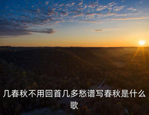 相思在夢里,幾春秋不用回首幾多愁譜寫春秋什么歌最催淚