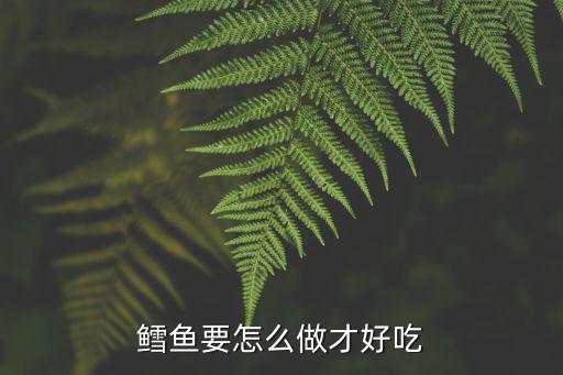 鱈魚要怎么做才好吃