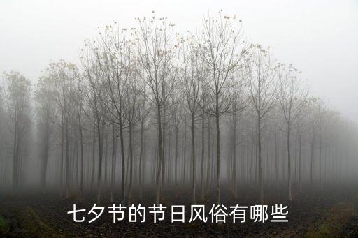 七夕節有哪些風俗,七夕節的文娛活動慢慢形成