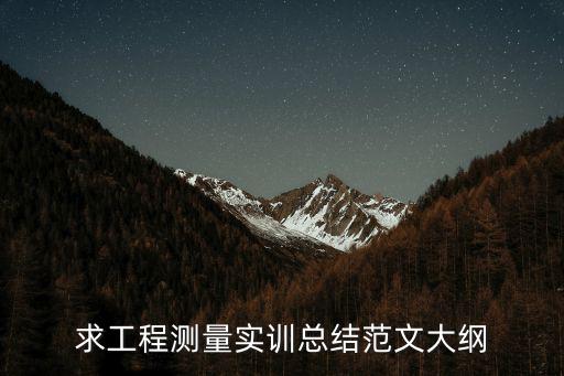 求工程測量實訓總結范文大綱