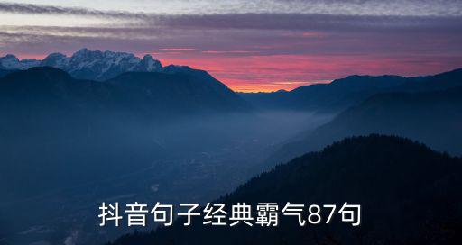 抖音句子經典霸氣87句