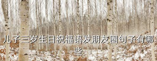 三歲生日祝福語,三歲寶寶生日祝福語:我是國家的寶貝