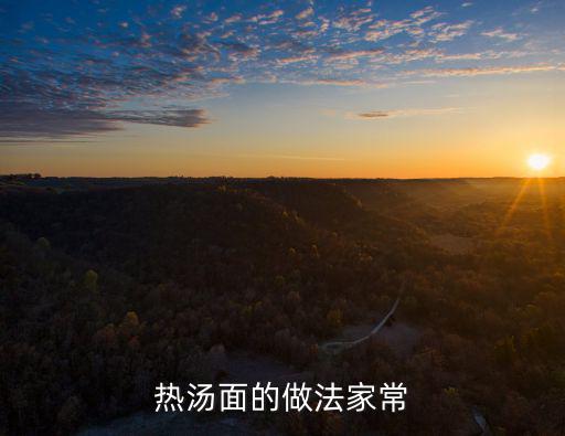 熱湯面的做法家常