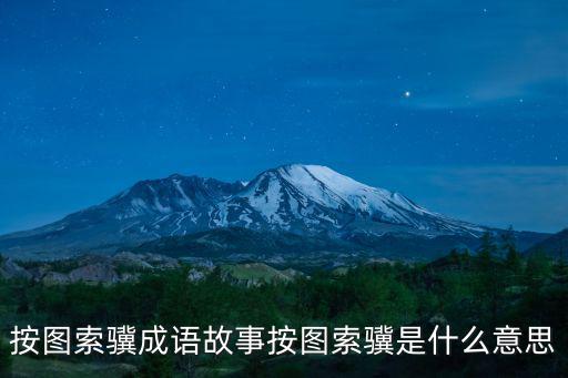 按圖索驥成語故事,按圖索驥比喻拘泥教條墨守成規(guī)