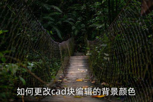 cad改背景顏色,怎么調(diào)整cad背景顏色讓它變成白色?
