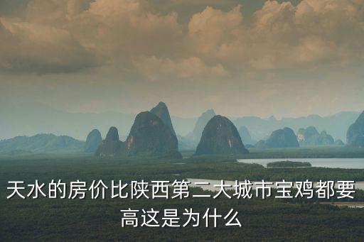 天水的房價比陜西第二大城市寶雞都要高這是為什么