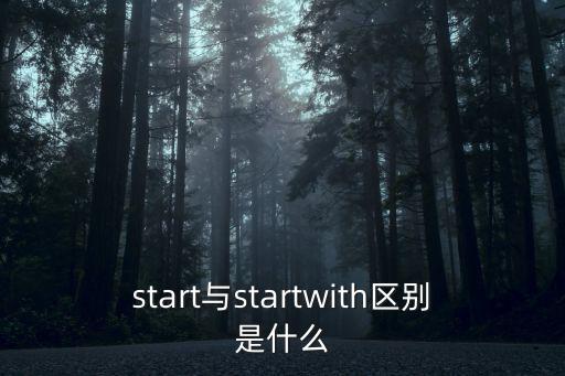start與startwith區(qū)別是什么