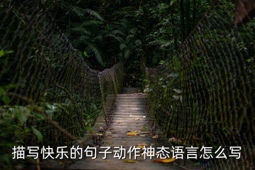 描寫快樂的句子,快樂像沸水一樣沸騰有哪些快樂的句子?