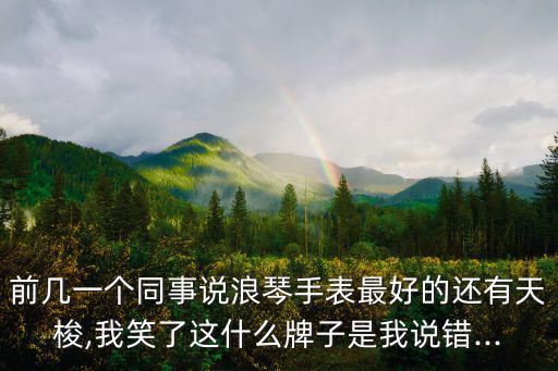 天梭廣告語,天王表和瑞士表哪個質量好?