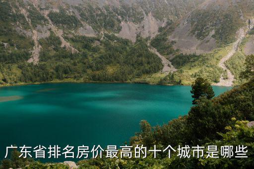 廣東省排名房價最高的十個城市是哪些