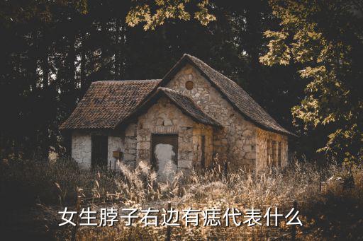 女生脖子右邊有痣代表什么