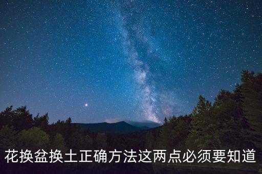 換土法,花盆換土注意事項