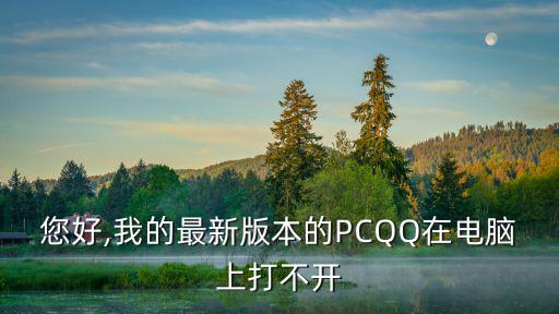 電腦qq打不開,電腦qq聊天鏈接怎么打不開?別著急!