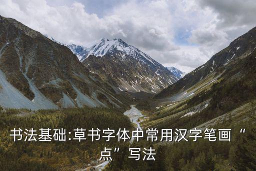 毛筆字草書,毛筆書法有幾種字體引帶關系清楚