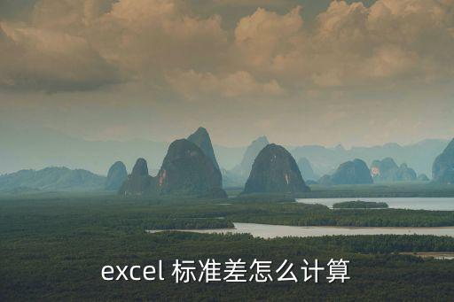 excel 標(biāo)準(zhǔn)差怎么計算