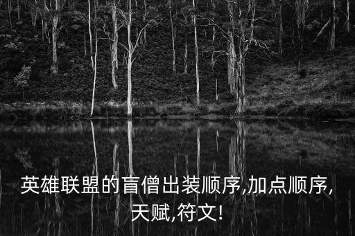 盲僧符文,這些英雄都是為團隊而生