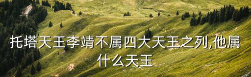 商朝四大天王,四大天王在須彌山山腰被叫護世四天王