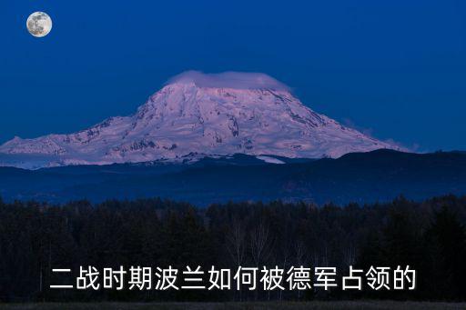 二戰時期波蘭如何被德軍占領的