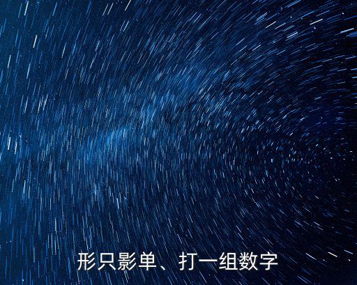 形只影單,形只影單打一組數(shù)字答案:11
