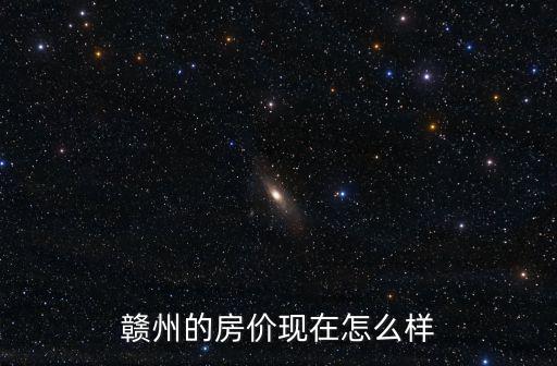2020贛州房價走勢如何，贛州的住房價格走勢如何