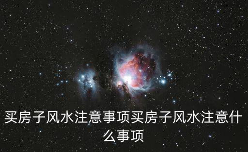 買房子風水注意事項買房子風水注意什么事項