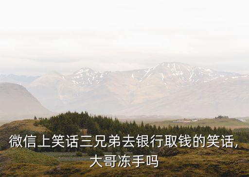 微信笑話,取錢機遇加鈔機三兄弟苦苦等待警察吐血而亡