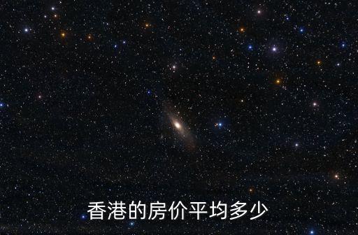 香港哪個(gè)區(qū)域的房價(jià)最便宜，香港最便宜的房價(jià)在哪里呢