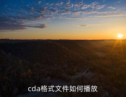 cda文件,如何把cda文件拷貝到電腦?